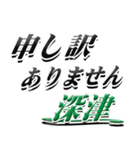 サイン風名字シリーズ【深津さん】デカ文字（個別スタンプ：13）