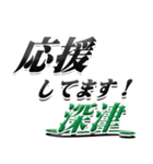 サイン風名字シリーズ【深津さん】デカ文字（個別スタンプ：16）