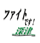 サイン風名字シリーズ【深津さん】デカ文字（個別スタンプ：17）