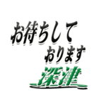 サイン風名字シリーズ【深津さん】デカ文字（個別スタンプ：18）