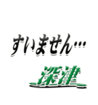 サイン風名字シリーズ【深津さん】デカ文字（個別スタンプ：21）