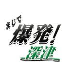 サイン風名字シリーズ【深津さん】デカ文字（個別スタンプ：23）