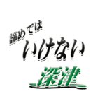 サイン風名字シリーズ【深津さん】デカ文字（個別スタンプ：25）