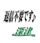 サイン風名字シリーズ【深津さん】デカ文字（個別スタンプ：26）