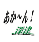 サイン風名字シリーズ【深津さん】デカ文字（個別スタンプ：27）