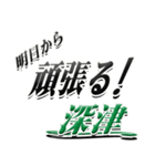 サイン風名字シリーズ【深津さん】デカ文字（個別スタンプ：29）