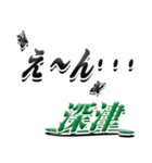 サイン風名字シリーズ【深津さん】デカ文字（個別スタンプ：33）