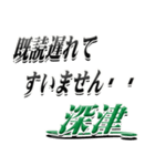 サイン風名字シリーズ【深津さん】デカ文字（個別スタンプ：36）