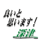 サイン風名字シリーズ【深津さん】デカ文字（個別スタンプ：38）