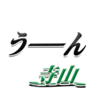 サイン風名字シリーズ【寺山さん】デカ文字（個別スタンプ：40）