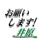 サイン風名字シリーズ【井原さん】デカ文字（個別スタンプ：7）