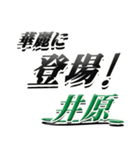 サイン風名字シリーズ【井原さん】デカ文字（個別スタンプ：8）