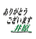 サイン風名字シリーズ【井原さん】デカ文字（個別スタンプ：11）