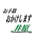 サイン風名字シリーズ【井原さん】デカ文字（個別スタンプ：12）