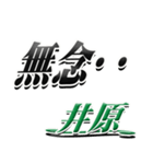 サイン風名字シリーズ【井原さん】デカ文字（個別スタンプ：14）