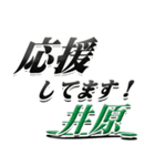 サイン風名字シリーズ【井原さん】デカ文字（個別スタンプ：16）