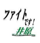 サイン風名字シリーズ【井原さん】デカ文字（個別スタンプ：17）