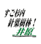 サイン風名字シリーズ【井原さん】デカ文字（個別スタンプ：22）