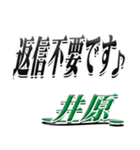 サイン風名字シリーズ【井原さん】デカ文字（個別スタンプ：26）