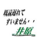 サイン風名字シリーズ【井原さん】デカ文字（個別スタンプ：36）