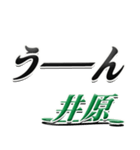 サイン風名字シリーズ【井原さん】デカ文字（個別スタンプ：40）