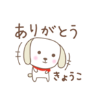 きょうこちゃんイヌ dog for Kyoko/Kyouko（個別スタンプ：1）