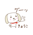 きょうこちゃんイヌ dog for Kyoko/Kyouko（個別スタンプ：3）