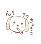きょうこちゃんイヌ dog for Kyoko/Kyouko（個別スタンプ：11）