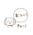きょうこちゃんイヌ dog for Kyoko/Kyouko（個別スタンプ：14）