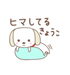 きょうこちゃんイヌ dog for Kyoko/Kyouko（個別スタンプ：30）