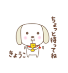 きょうこちゃんイヌ dog for Kyoko/Kyouko（個別スタンプ：34）