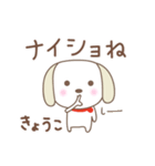 きょうこちゃんイヌ dog for Kyoko/Kyouko（個別スタンプ：40）