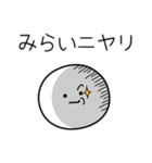 ○●みらい●○丸い人（個別スタンプ：33）