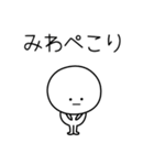 ○●みわ●○丸い人（個別スタンプ：15）