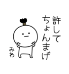 ○●みわ●○丸い人（個別スタンプ：24）