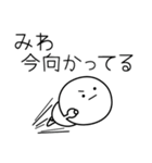 ○●みわ●○丸い人（個別スタンプ：25）