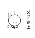 ○●メグ●○丸い人（個別スタンプ：27）