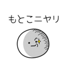 ○●もとこ●○丸い人（個別スタンプ：33）