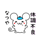 なつやさん用ねずみくん（個別スタンプ：31）