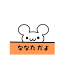 ななたさん用ねずみくん（個別スタンプ：40）