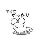 なるせさん用ねずみくん（個別スタンプ：21）