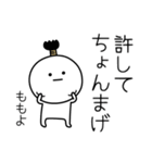 ○●ももよ●○丸い人（個別スタンプ：24）