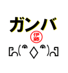 超★伊藤(いとう・イトウ)な顔文字スタンプ（個別スタンプ：11）