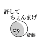 斎藤の死語（個別スタンプ：9）