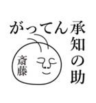 斎藤の死語（個別スタンプ：11）