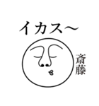 斎藤の死語（個別スタンプ：12）