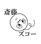 斎藤の死語（個別スタンプ：26）