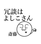 斎藤の死語（個別スタンプ：29）