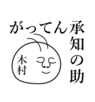 木村の死語（個別スタンプ：11）