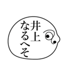 井上の死語（個別スタンプ：3）